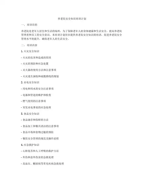 养老院安全知识培训计划