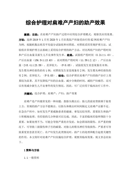 综合护理对肩难产产妇的助产效果