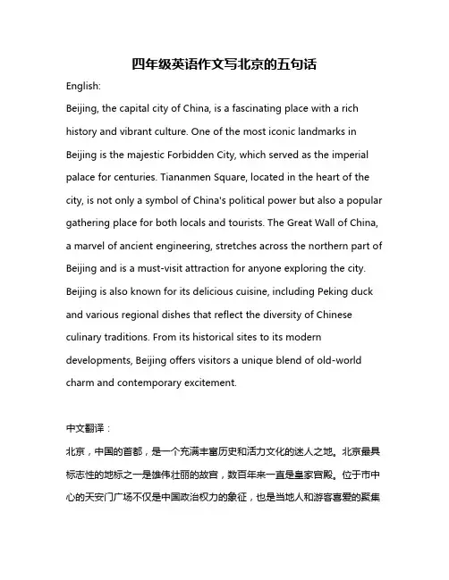 四年级英语作文写北京的五句话