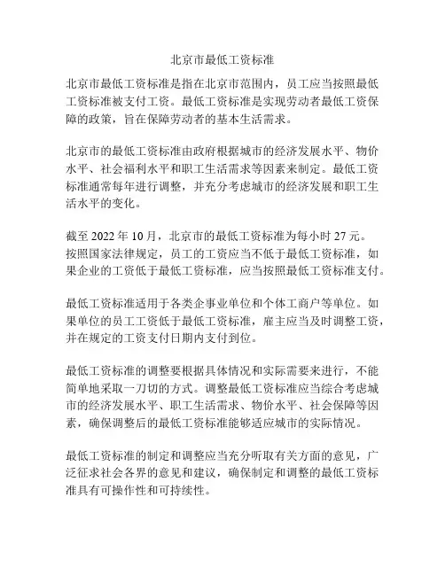 北京市最低工资标准