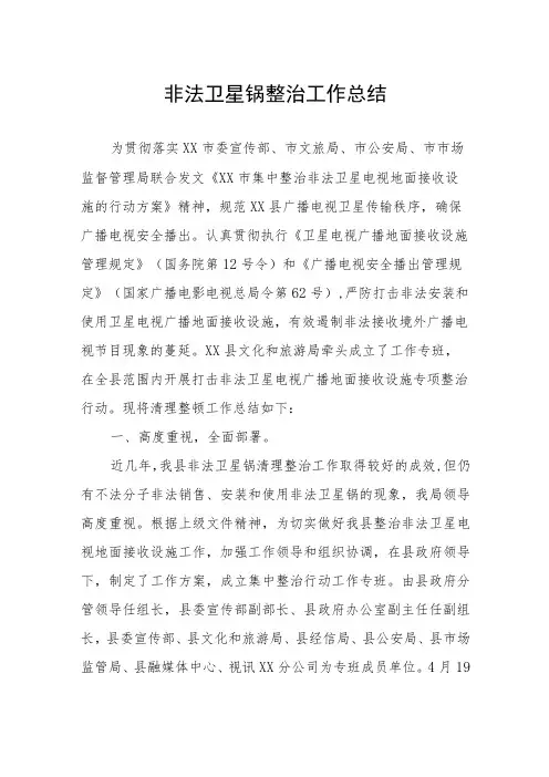 非法卫星锅整治工作总结