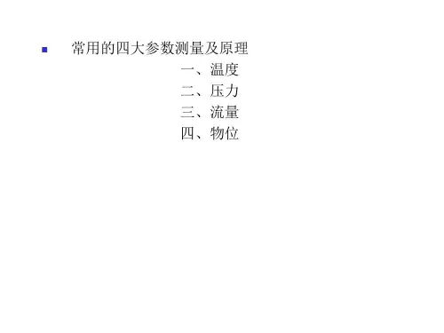 四大参数测量原理