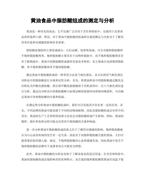 黄油食品中脂肪酸组成的测定与分析