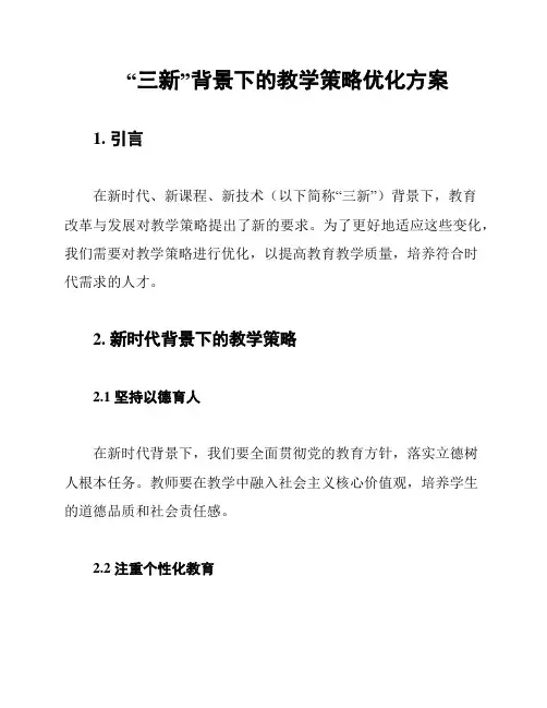 “三新”背景下的教学策略优化方案