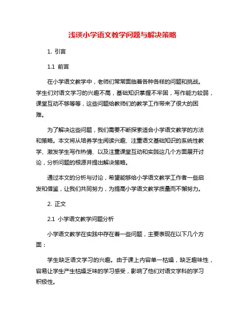 浅谈小学语文教学问题与解决策略