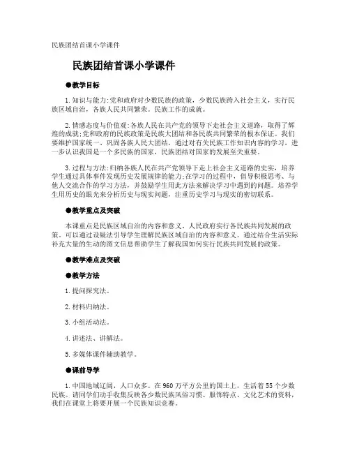 民族团结首课小学课件