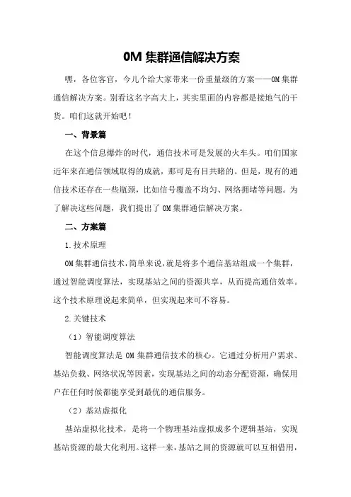 M集群通信解决方案