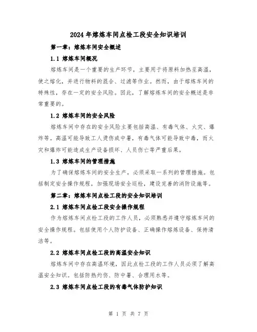 2024年熔炼车间点检工段安全知识培训（3篇）