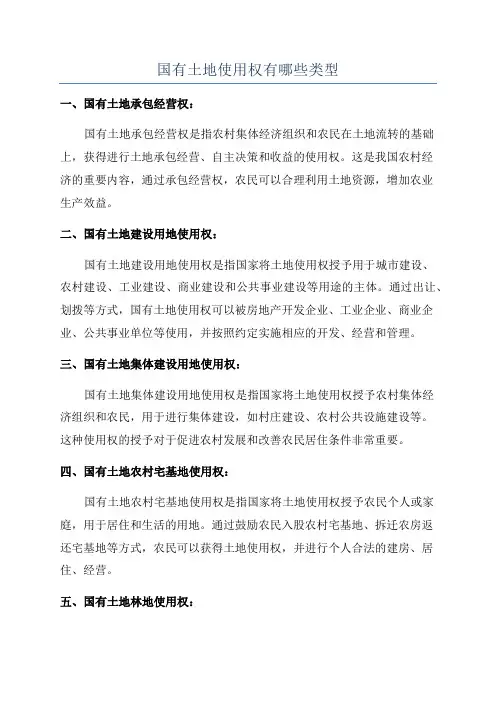 国有土地使用权有哪些类型