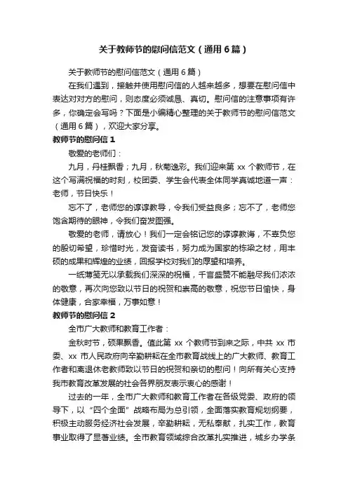 关于教师节的慰问信范文（通用6篇）