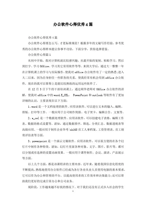 办公软件心得优秀4篇