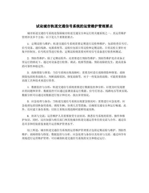 试论城市轨道交通信号系统的运营维护管理要点