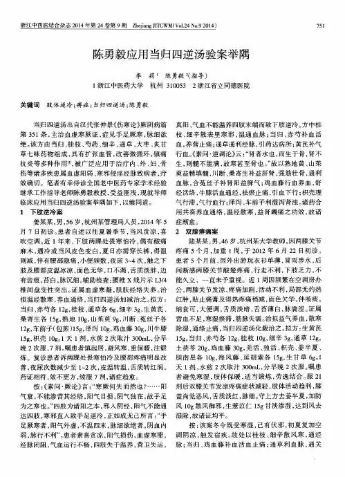 陈勇毅应用当归四逆汤验案举隅