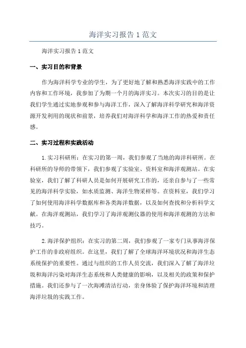 海洋实习报告1范文