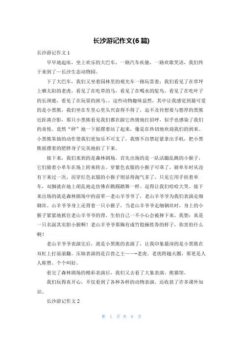 长沙游记作文(6篇)