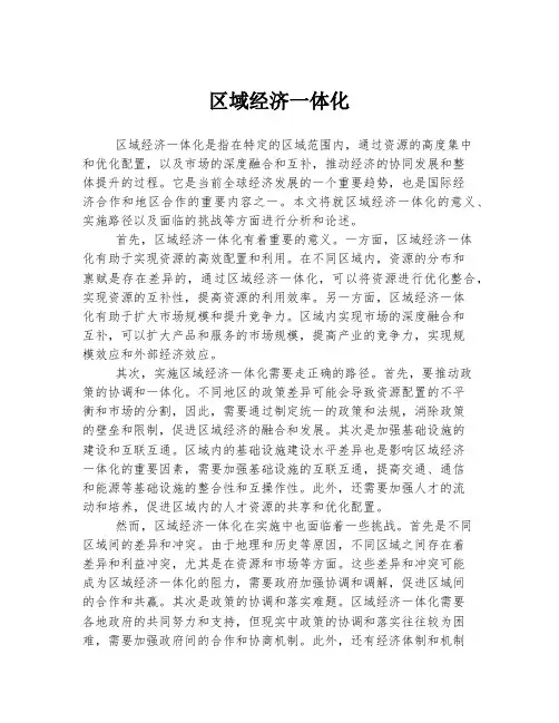 区域经济一体化