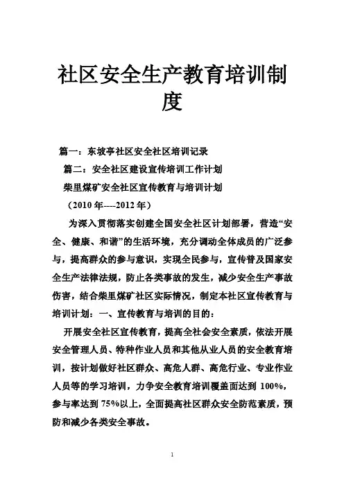 社区安全生产教育培训制度