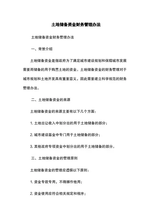 土地储备资金财务管理办法