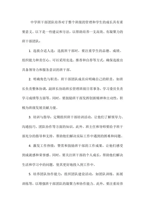 中学班干部团队培养