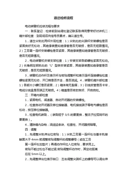 道岔检修流程