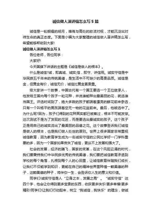 诚信做人演讲稿怎么写5篇