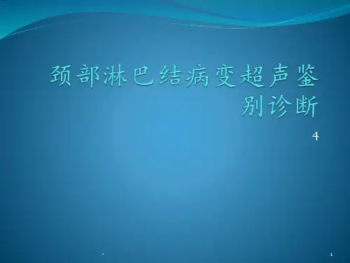 颈部淋巴结病变超声鉴别诊断4PPT课件