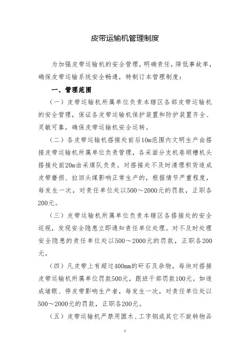 皮带运输机管理制度