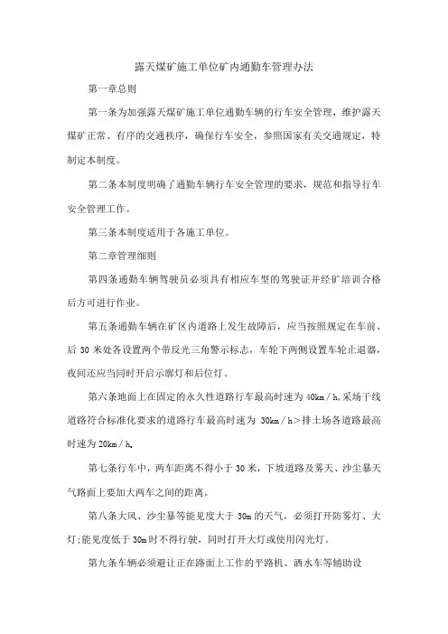 露天煤矿施工单位矿内通勤车管理办法