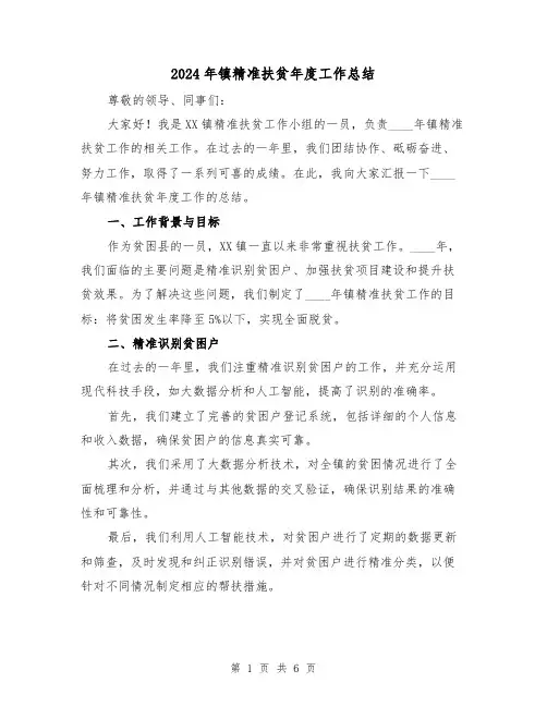 2024年镇精准扶贫年度工作总结(2篇)