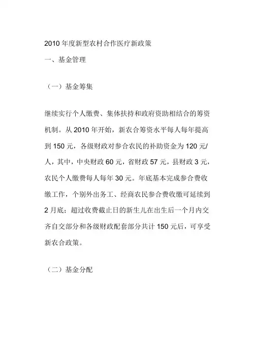 2010年度新型农村合作医疗新政策