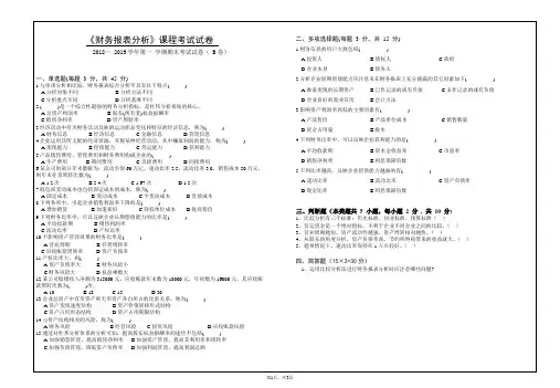 财务报表分析B卷及答案