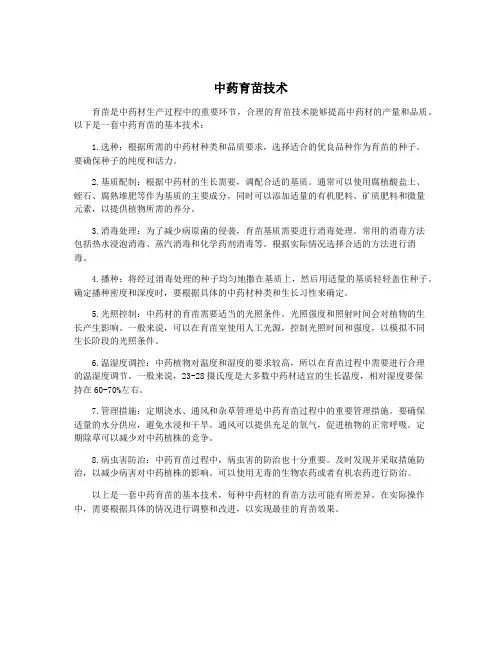 中药育苗技术