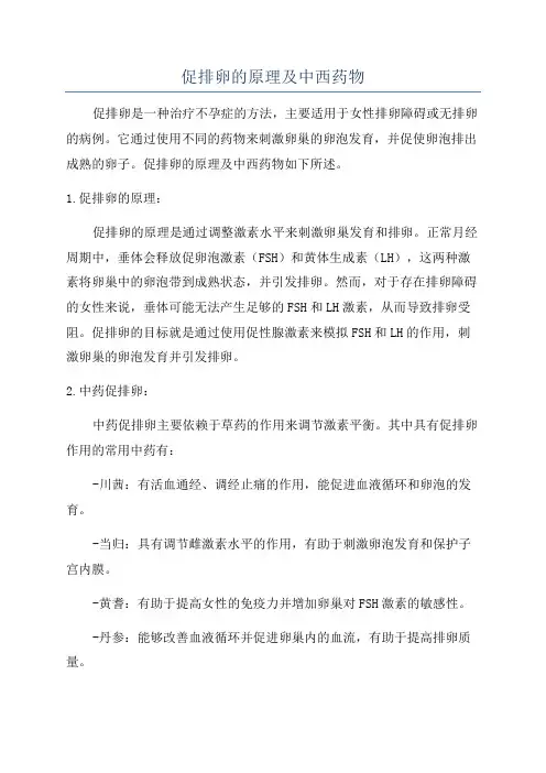 促排卵的原理及中西药物