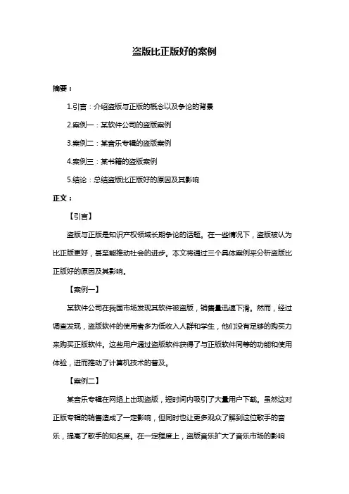 盗版比正版好的案例
