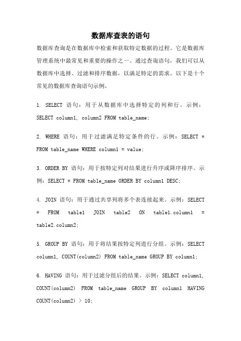 数据库查表的语句