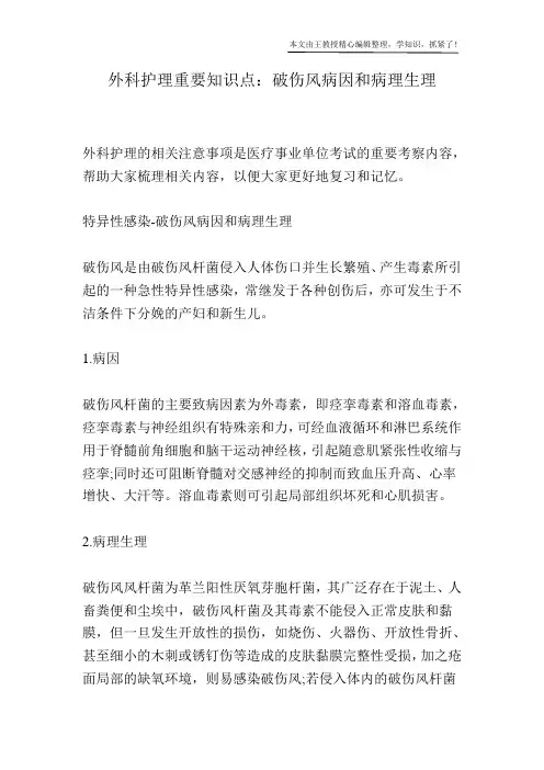 外科护理重要知识点：破伤风病因和病理生理