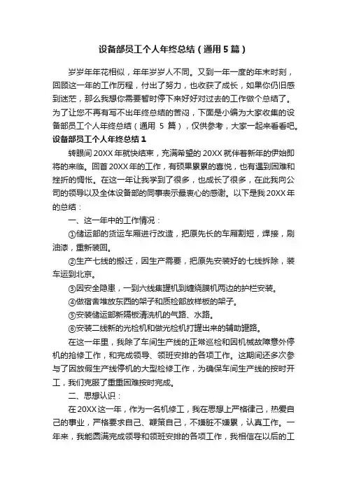 设备部员工个人年终总结（通用5篇）