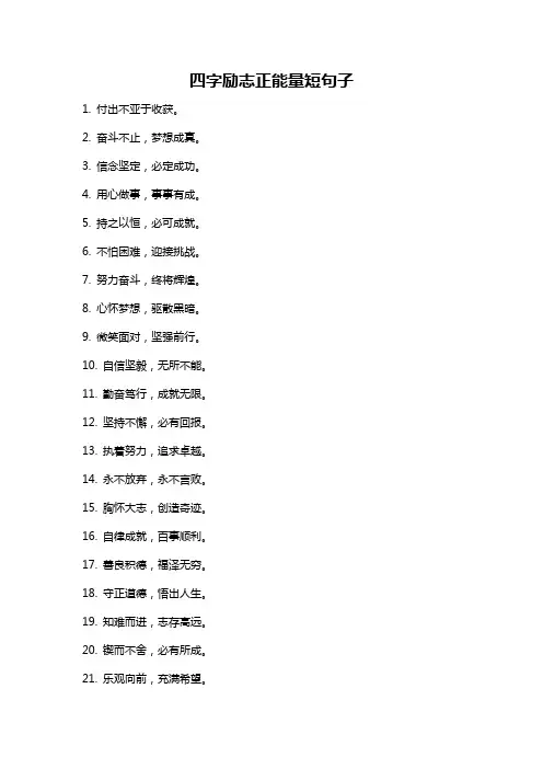 四字励志正能量短句子