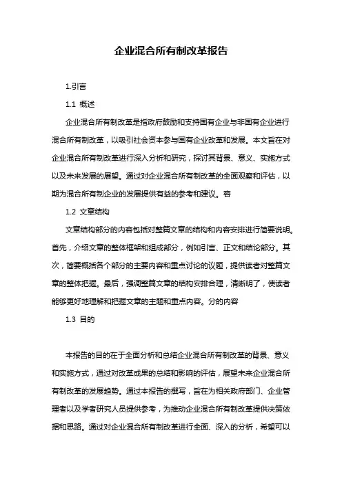 企业混合所有制改革报告