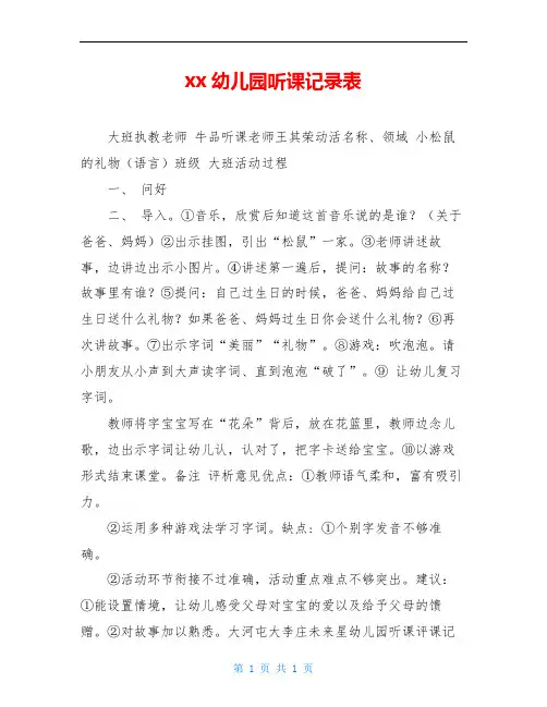 xx幼儿园听课记录表