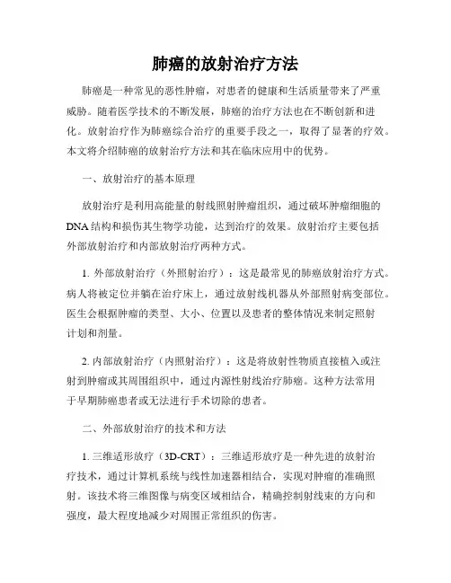 肺癌的放射治疗方法