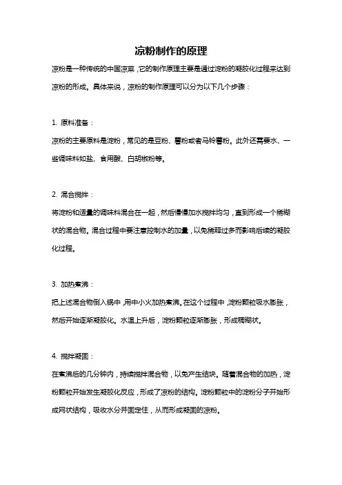 凉粉制作的原理