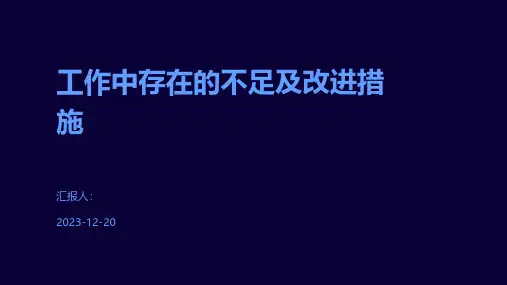 工作中存在的不足及改进措施