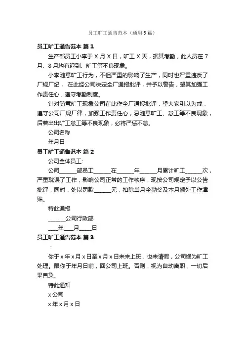员工旷工通告范本（通用5篇）