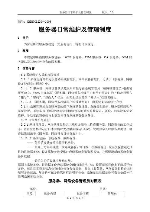 服务器日常维护及管理制度