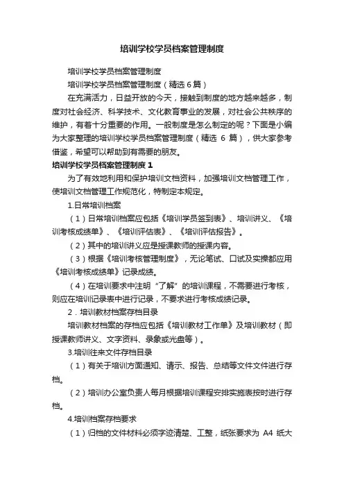 培训学校学员档案管理制度（精选6篇）