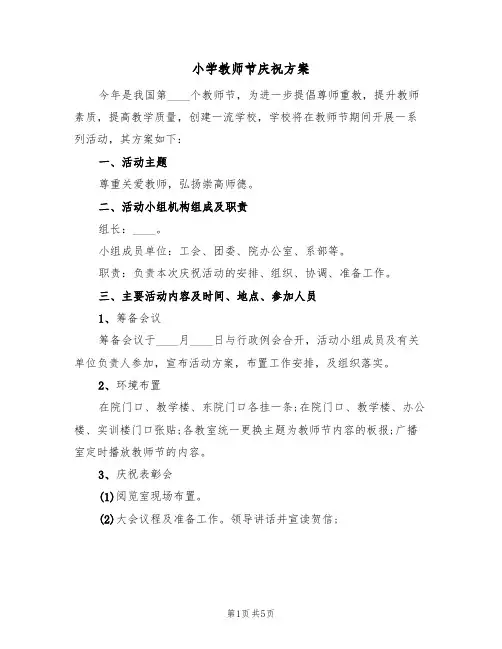 小学教师节庆祝方案(四篇)