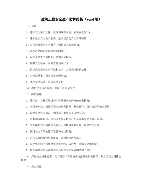建筑工程安全生产防护措施(word版)