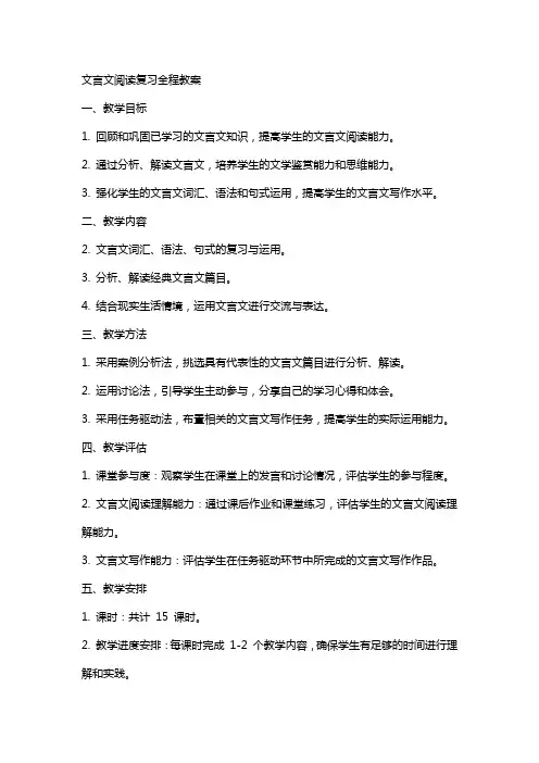 文言文阅读复习全程教案