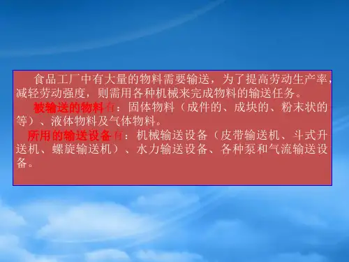 食品机械与设备第一章输送机械与设备